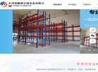 天津锦顺源仓储设备缩略图