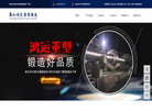 唐山市鸿运重型锻造厂缩略图