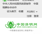 中国清明网官方网站缩略图