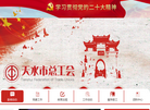 天水市总工会缩略图