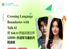 TalkAI练口语缩略图