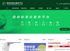 团体标准化服务平台缩略图
