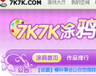 7k7k涂鸦馆缩略图