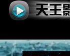 天王播放器官网缩略图