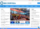 通信工程师考试网缩略图