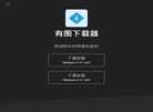 有图下载器缩略图