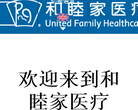 和睦家医疗缩略图