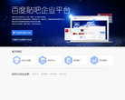 百度贴吧企业平台缩略图