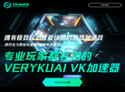 唯快加速器缩略图