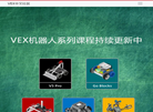 VEX机器人中文缩略图