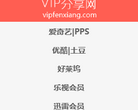 VIP分享网缩略图