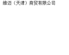 维迈（天津）商贸有限公司缩略图