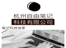 杭州自由笔记科技缩略图