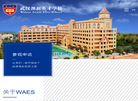 武汉澳新英才学校缩略图