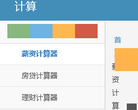 五险一金计算器缩略图