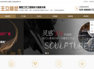 陕西王立雕塑工艺品制造缩略图