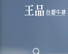 王品台塑牛排缩略图