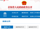 青海省人民政府政务公开网缩略图