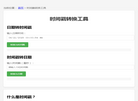 时间戳转换工具缩略图