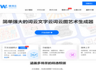 微词云 · 简单强大的文字云艺术生成器缩略图