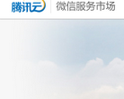 腾讯云微信服务市场缩略图