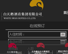 白天鹅酒店集团官方网站缩略图