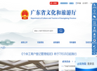 广东省文化和旅游厅公众服务网缩略图