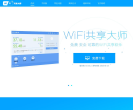 WiFi共享大师官网缩略图