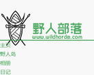 野人部落缩略图