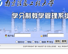南京信息工程大学学分制教学管理系统缩略图