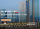 温岭耀达国际大酒店缩略图