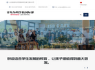 青岛为明学校国际部官网缩略图