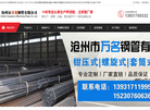 沧州市万名钢管缩略图