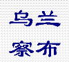 乌兰察布市人事考试网缩略图