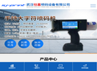 武汉仕嘉喷码设备缩略图