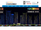 江门市五色灯光工程官方网站缩略图