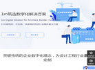 一米筑造数字化解决方案缩略图