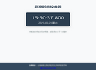 北京时间校准器 北京时间精确到毫秒的在线时钟 在线校准网缩略图