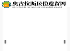 奥古拉斯民俗遗留网缩略图