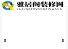 雅居阁装修网缩略图