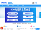 全国400电话电信政企营业厅缩略图