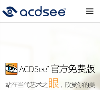 ACDSee相片编辑缩略图