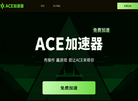 ACE加速器缩略图