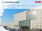 哈尔滨市阿城区人民医院缩略图