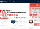 Adobe国际认证缩略图