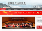 安徽省音乐家协会缩略图
