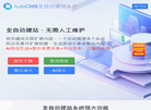 AutoCMS全自动建站系统缩略图