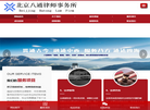 北京八通律师事务所官方网站缩略图