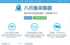 八爪鱼采集器缩略图