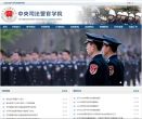 中央司法警官学院缩略图